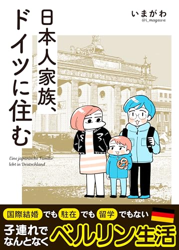 書籍】『日本人家族、ドイツに住む』配信のお知らせ - デザイナー脂肪